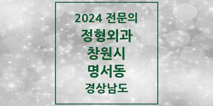 2024 명서동 정형외과 전문의 의원·병원 모음 1곳 | 경상남도 창원시 추천 리스트