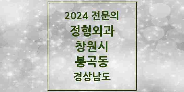 2024 봉곡동 정형외과 전문의 의원·병원 모음 2곳 | 경상남도 창원시 추천 리스트