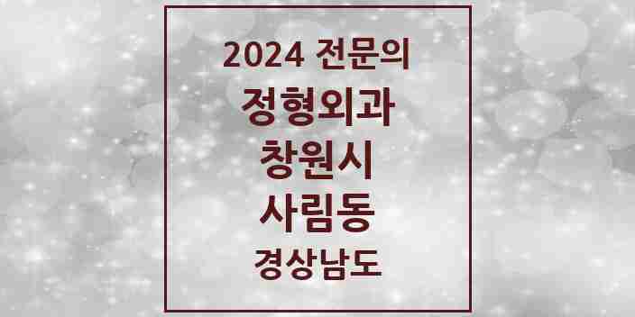 2024 사림동 정형외과 전문의 의원·병원 모음 1곳 | 경상남도 창원시 추천 리스트