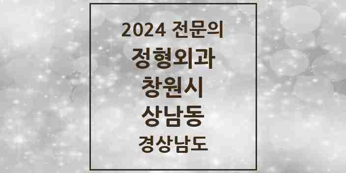 2024 상남동 정형외과 전문의 의원·병원 모음 4곳 | 경상남도 창원시 추천 리스트