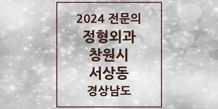 2024 서상동 정형외과 전문의 의원·병원 모음 3곳 | 경상남도 창원시 추천 리스트