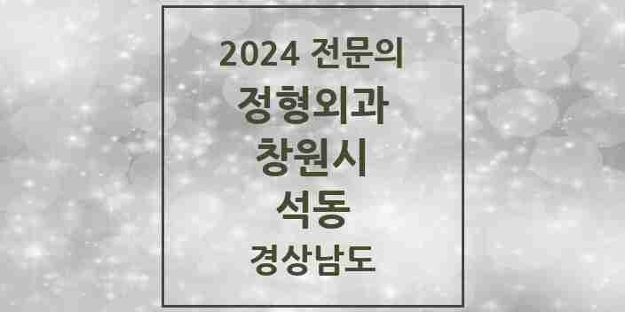 2024 석동 정형외과 전문의 의원·병원 모음 2곳 | 경상남도 창원시 추천 리스트