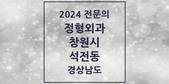 2024 석전동 정형외과 전문의 의원·병원 모음 5곳 | 경상남도 창원시 추천 리스트