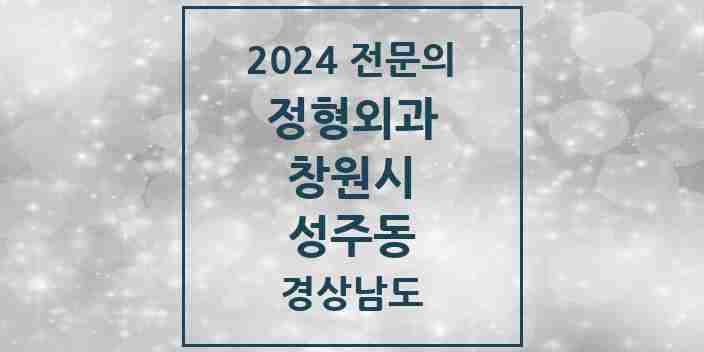 2024 성주동 정형외과 전문의 의원·병원 모음 1곳 | 경상남도 창원시 추천 리스트