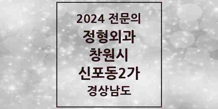 2024 신포동2가 정형외과 전문의 의원·병원 모음 1곳 | 경상남도 창원시 추천 리스트