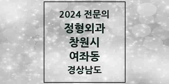 2024 여좌동 정형외과 전문의 의원·병원 모음 1곳 | 경상남도 창원시 추천 리스트