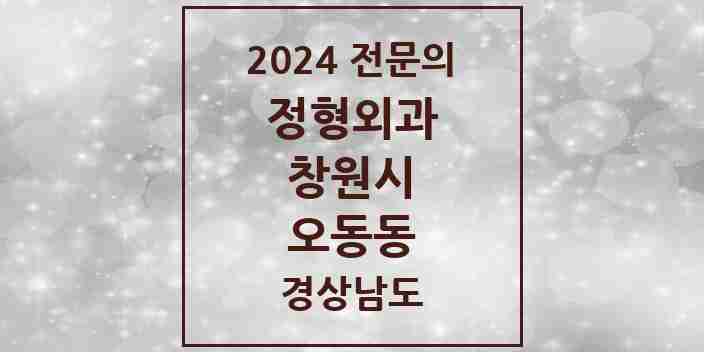 2024 오동동 정형외과 전문의 의원·병원 모음 2곳 | 경상남도 창원시 추천 리스트