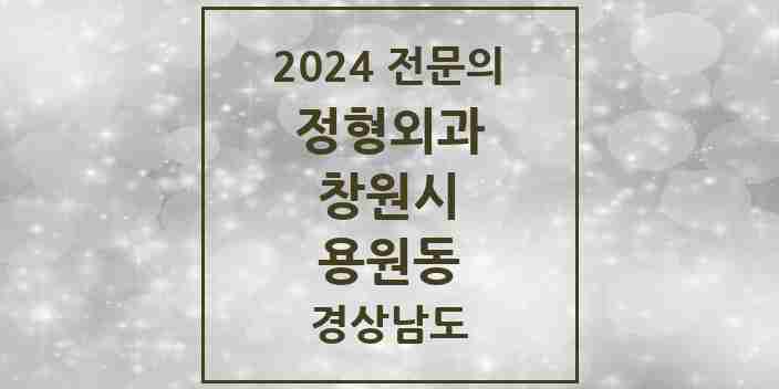 2024 용원동 정형외과 전문의 의원·병원 모음 2곳 | 경상남도 창원시 추천 리스트