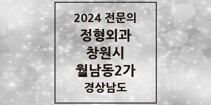 2024 월남동2가 정형외과 전문의 의원·병원 모음 1곳 | 경상남도 창원시 추천 리스트