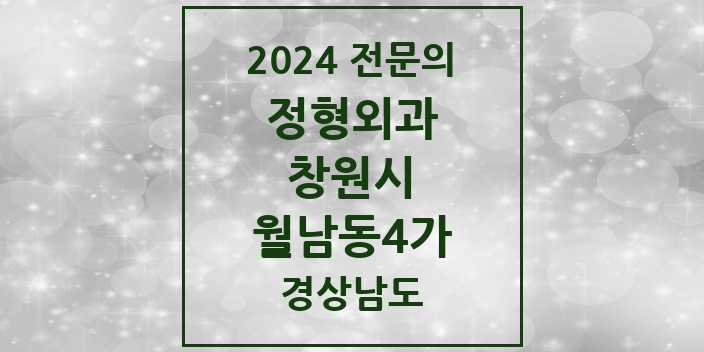 2024 월남동4가 정형외과 전문의 의원·병원 모음 1곳 | 경상남도 창원시 추천 리스트