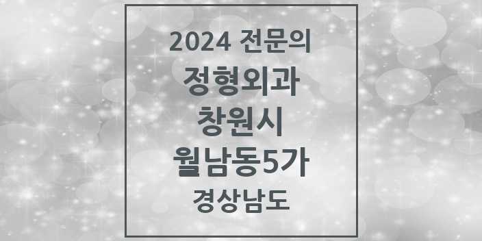 2024 월남동5가 정형외과 전문의 의원·병원 모음 1곳 | 경상남도 창원시 추천 리스트