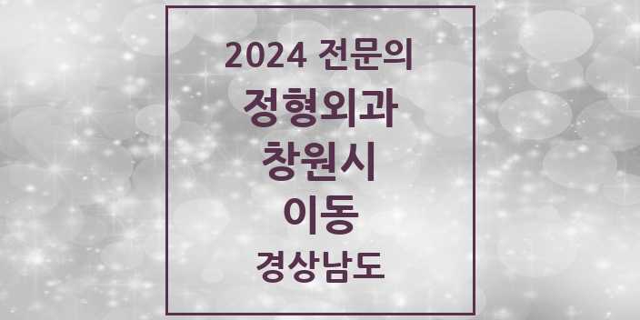 2024 이동 정형외과 전문의 의원·병원 모음 2곳 | 경상남도 창원시 추천 리스트