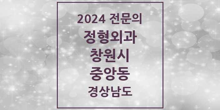 2024 중앙동 정형외과 전문의 의원·병원 모음 | 경상남도 창원시 리스트