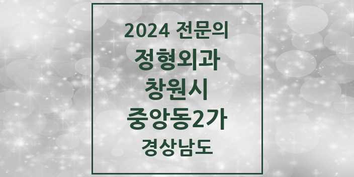 2024 중앙동2가 정형외과 전문의 의원·병원 모음 1곳 | 경상남도 창원시 추천 리스트