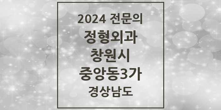 2024 중앙동3가 정형외과 전문의 의원·병원 모음 4곳 | 경상남도 창원시 추천 리스트