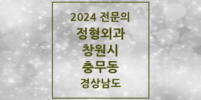 2024 충무동 정형외과 전문의 의원·병원 모음 1곳 | 경상남도 창원시 추천 리스트