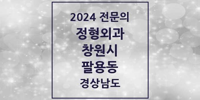 2024 팔용동 정형외과 전문의 의원·병원 모음 2곳 | 경상남도 창원시 추천 리스트