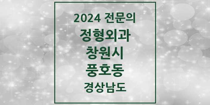 2024 풍호동 정형외과 전문의 의원·병원 모음 1곳 | 경상남도 창원시 추천 리스트