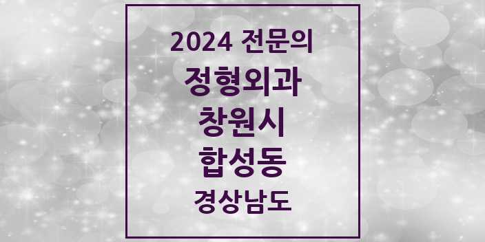 2024 합성동 정형외과 전문의 의원·병원 모음 3곳 | 경상남도 창원시 추천 리스트