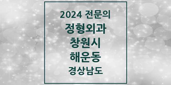 2024 해운동 정형외과 전문의 의원·병원 모음 1곳 | 경상남도 창원시 추천 리스트