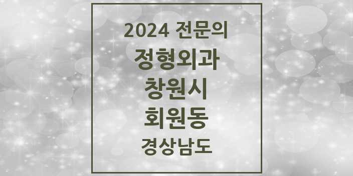 2024 회원동 정형외과 전문의 의원·병원 모음 3곳 | 경상남도 창원시 추천 리스트