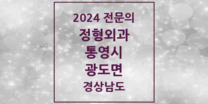 2024 광도면 정형외과 전문의 의원·병원 모음 1곳 | 경상남도 통영시 추천 리스트