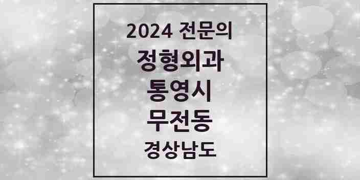 2024 무전동 정형외과 전문의 의원·병원 모음 6곳 | 경상남도 통영시 추천 리스트