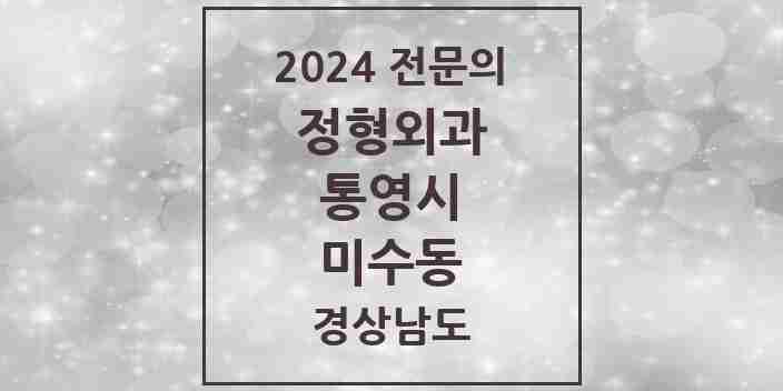 2024 미수동 정형외과 전문의 의원·병원 모음 1곳 | 경상남도 통영시 추천 리스트