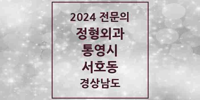 2024 서호동 정형외과 전문의 의원·병원 모음 2곳 | 경상남도 통영시 추천 리스트