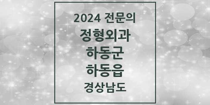 2024 하동읍 정형외과 전문의 의원·병원 모음 2곳 | 경상남도 하동군 추천 리스트