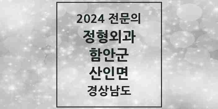 2024 산인면 정형외과 전문의 의원·병원 모음 1곳 | 경상남도 함안군 추천 리스트