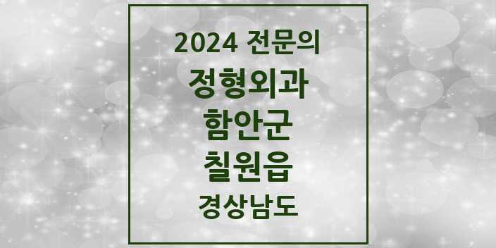 2024 칠원읍 정형외과 전문의 의원·병원 모음 1곳 | 경상남도 함안군 추천 리스트