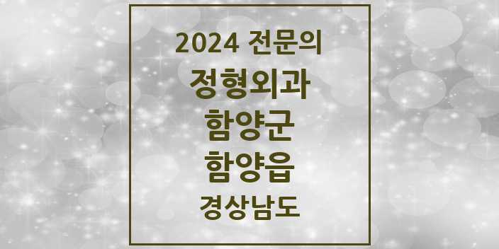 2024 함양읍 정형외과 전문의 의원·병원 모음 2곳 | 경상남도 함양군 추천 리스트