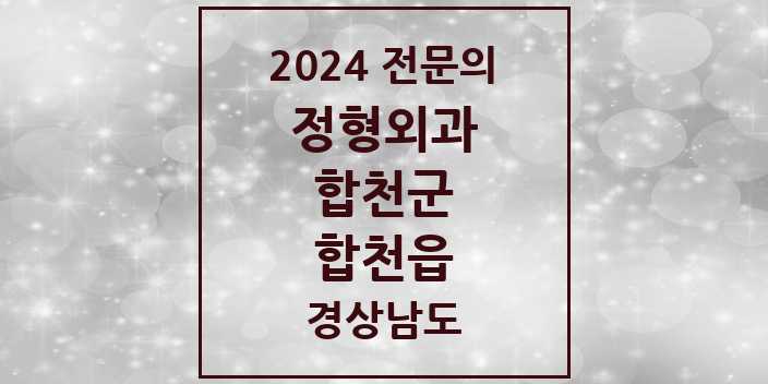 2024 합천읍 정형외과 전문의 의원·병원 모음 3곳 | 경상남도 합천군 추천 리스트