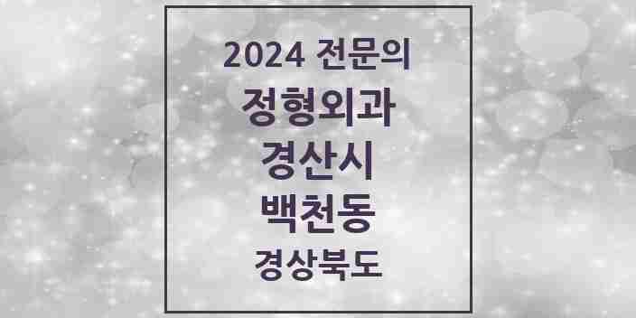 2024 백천동 정형외과 전문의 의원·병원 모음 1곳 | 경상북도 경산시 추천 리스트