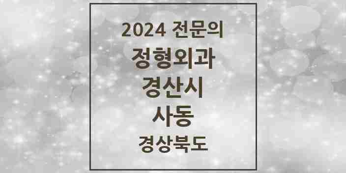 2024 사동 정형외과 전문의 의원·병원 모음 1곳 | 경상북도 경산시 추천 리스트