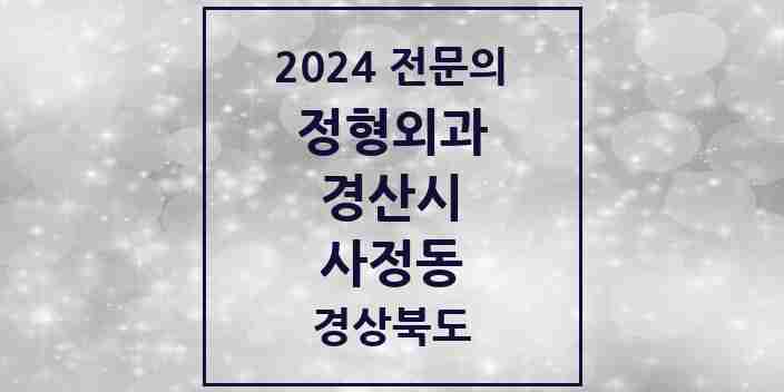 2024 사정동 정형외과 전문의 의원·병원 모음 1곳 | 경상북도 경산시 추천 리스트