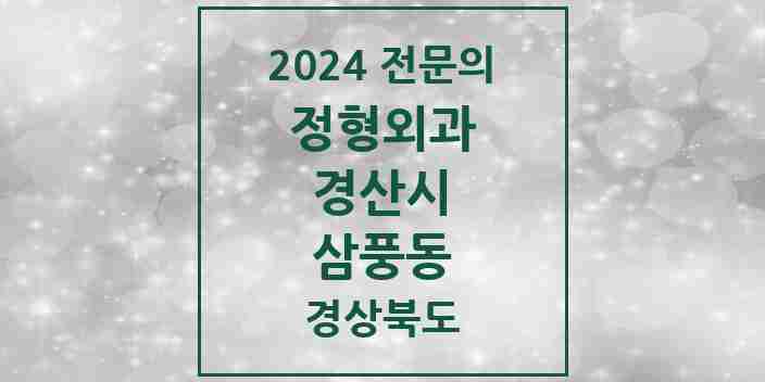 2024 삼풍동 정형외과 전문의 의원·병원 모음 1곳 | 경상북도 경산시 추천 리스트