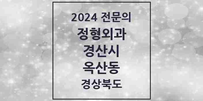 2024 옥산동 정형외과 전문의 의원·병원 모음 1곳 | 경상북도 경산시 추천 리스트