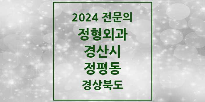 2024 정평동 정형외과 전문의 의원·병원 모음 3곳 | 경상북도 경산시 추천 리스트