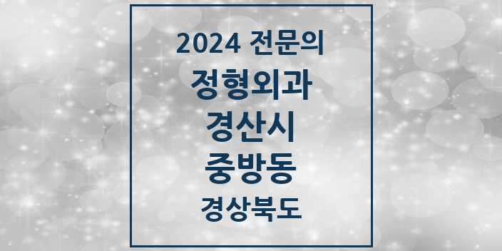 2024 중방동 정형외과 전문의 의원·병원 모음 4곳 | 경상북도 경산시 추천 리스트