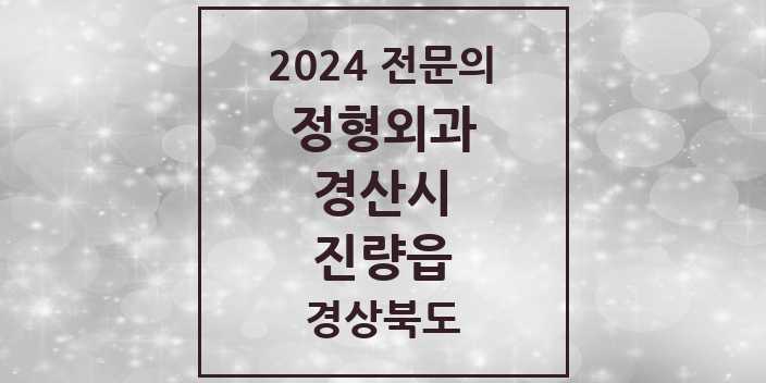 2024 진량읍 정형외과 전문의 의원·병원 모음 2곳 | 경상북도 경산시 추천 리스트