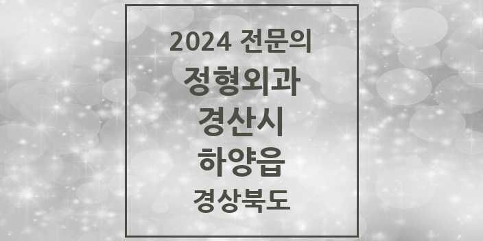 2024 하양읍 정형외과 전문의 의원·병원 모음 5곳 | 경상북도 경산시 추천 리스트