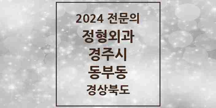 2024 동부동 정형외과 전문의 의원·병원 모음 1곳 | 경상북도 경주시 추천 리스트