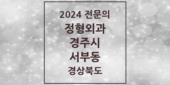 2024 서부동 정형외과 전문의 의원·병원 모음 1곳 | 경상북도 경주시 추천 리스트