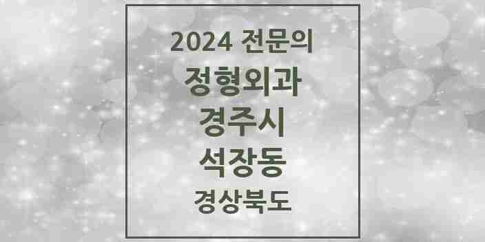 2024 석장동 정형외과 전문의 의원·병원 모음 1곳 | 경상북도 경주시 추천 리스트