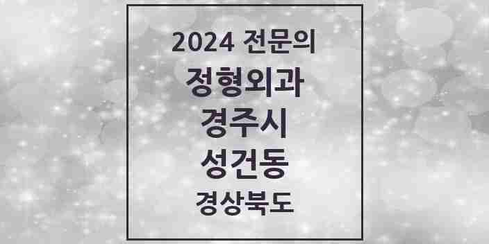 2024 성건동 정형외과 전문의 의원·병원 모음 2곳 | 경상북도 경주시 추천 리스트