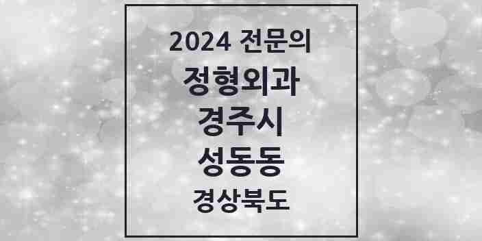 2024 성동동 정형외과 전문의 의원·병원 모음 3곳 | 경상북도 경주시 추천 리스트