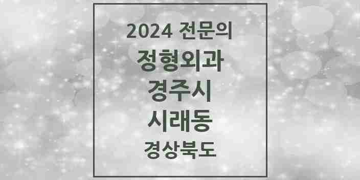 2024 시래동 정형외과 전문의 의원·병원 모음 1곳 | 경상북도 경주시 추천 리스트