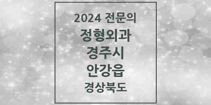 2024 안강읍 정형외과 전문의 의원·병원 모음 1곳 | 경상북도 경주시 추천 리스트